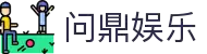 首页-问鼎PG· (中国区)官方直营平台!